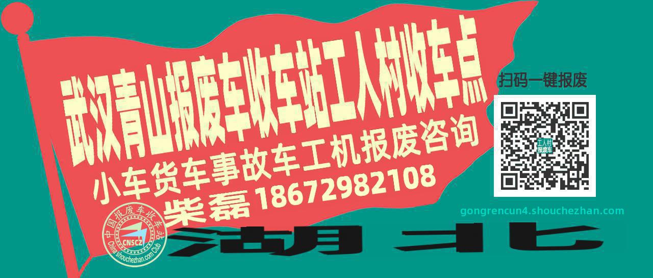 武汉青山报废车收车站工人村收车点